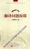 翻译问题探微 封面