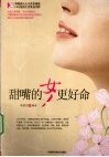 甜嘴的女人更好命 封面