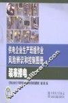 供电企业生产班组作业风险辨识和控制图册  装表接电 封面