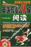 英语专业四级阅读 封面