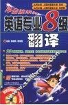 英语专业八级翻译 封面