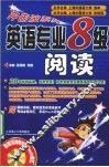英语专业八级阅读 封面