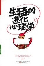 生猛的进化心理学 封面