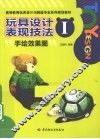 玩具设计表现技法  1  手绘效果图 封面