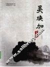 吴焕加文集 封面