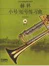 赫林小号/短号练习曲 封面