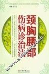 颈胸腰部伤病诊治法 封面