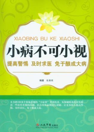 小病不可小视