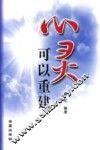 心灵可以重建 封面