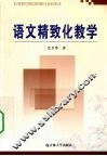 语文精致化教学 封面