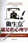 做生意就是做心理学  商场必备新经济时代的制胜宝典 封面