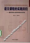语文课程的实践回归-董承理语文教学探索实录评析 封面