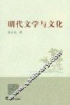 明代文学与文化 封面