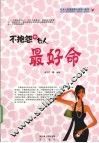不抱怨的女人最好命 封面