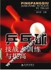乒乓球技战术训练与提高 封面