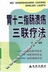 胃十二指肠溃疡三联疗法 封面