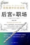 后宫职场  跟甄嬛学职场谋略 封面