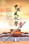 中国风水学 封面