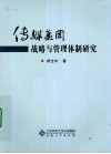 传媒集团战略与管理体制研究 封面