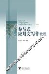 参与式应用文写作教程 封面