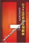 公文及法律语言实例解析 封面