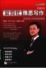 最简化雅思写作  刘洪波15句柜架模板 封面