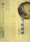 药用当而通神 封面
