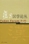 复旦汉学论丛  第7辑 封面