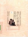 我们的事业是旅行  1 封面