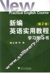 新编英语实用教程学习指导书  2 封面