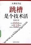 跳槽是个技术活  人事官手记 封面