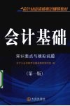 会计基础  知识要点与模拟试题 封面