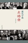 现代学林点将录 封面