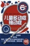 儿童多动症·抽动症 封面