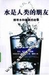 水是人类的朋友 封面