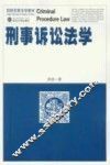 刑事诉讼法学 封面