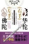左手佛陀，右手华佗  最适合中国人的身心和谐之道 封面