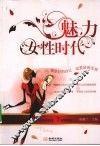 魅力女性时代 封面