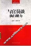 与官员谈执行能力 封面