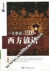 一生要读的1000条西方谚语 封面