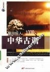 警示后人的1000条中华古训 封面