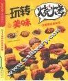 玩转美味烧烤 封面