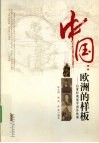 中国  欧洲的样板  启蒙时期儒学西传欧洲 封面