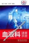血液科速查手册 封面