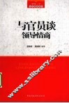 与官员谈领导情商 封面