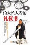 给大忙人看的礼仪书 封面