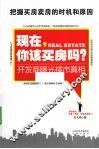 现在，你该买房吗？  开发商曝光楼市真相 封面