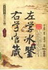 左学冰鉴 右学官箴 封面