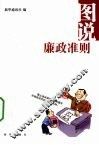 图说廉政准则 封面