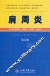 肩周炎  第3版 封面